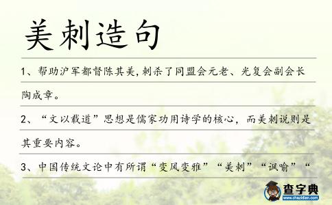 美刺造句