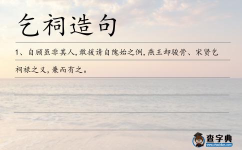 乞祠造句