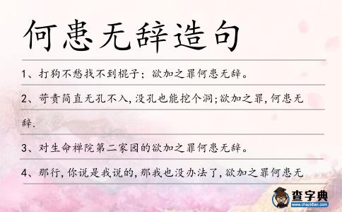 何患無辭造句