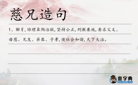 慈兄造句