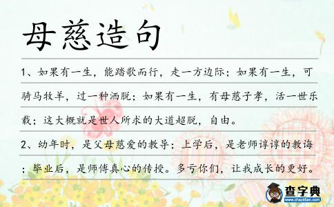 母慈造句
