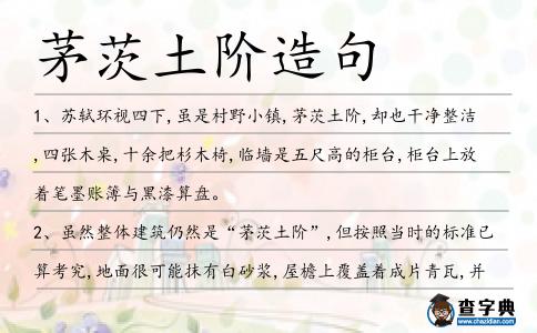 茅茨土階造句