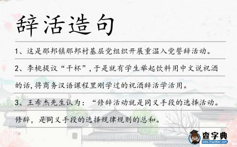 辭活造句