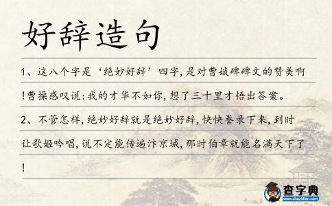 好辭造句