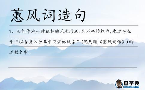 蕙風詞造句