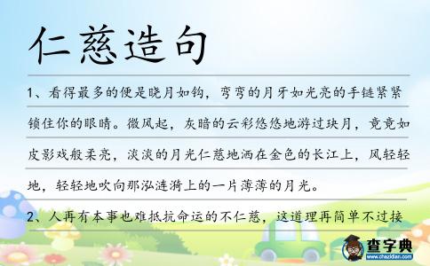 仁慈造句
