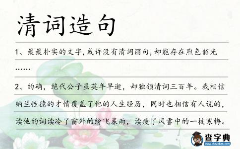 清詞造句