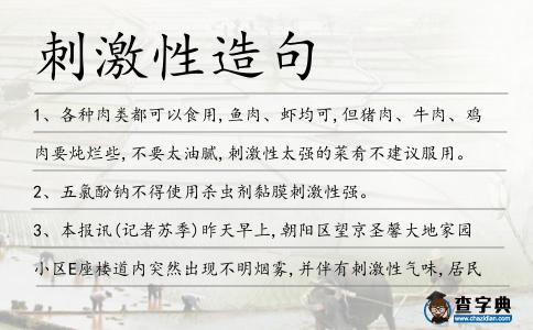 刺激性造句