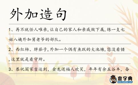 外加造句