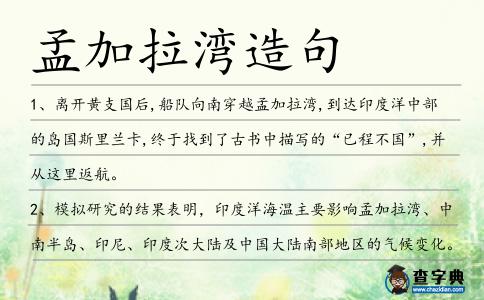 孟加拉灣造句