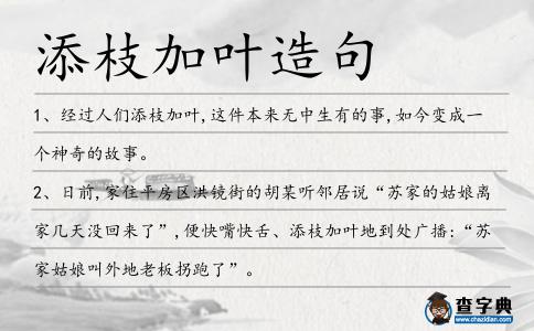 添枝加葉造句