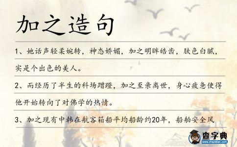 加之造句