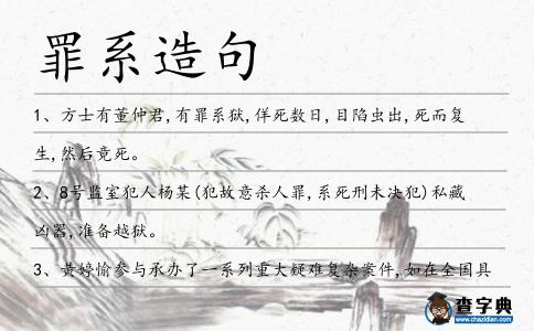 罪系造句