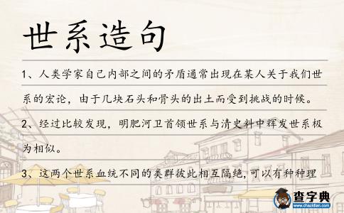 世系造句
