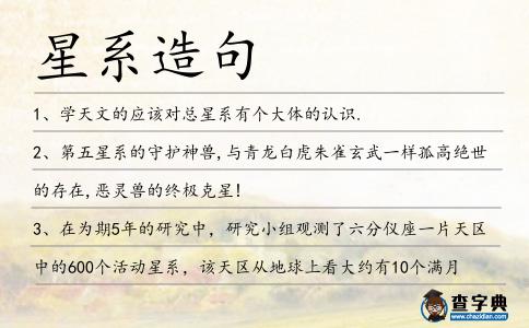 星系造句