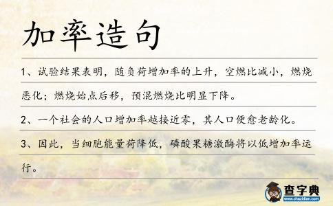 加率造句