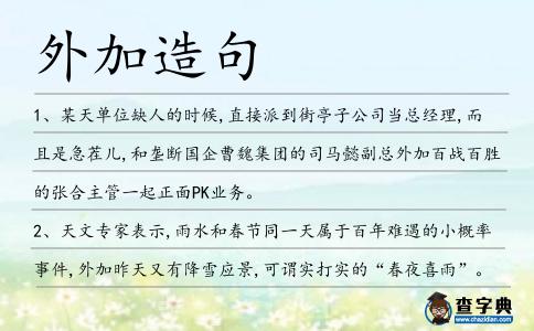 外加造句