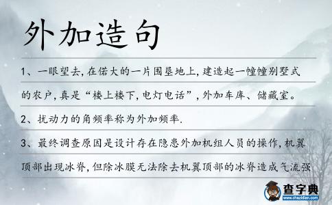 外加造句