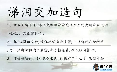 涕淚交加造句