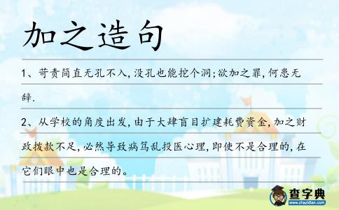 加之造句
