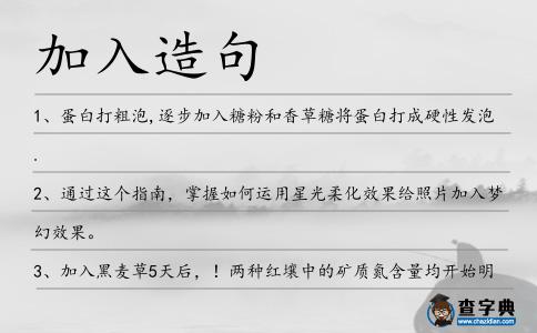 加入造句