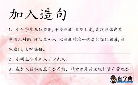 加入造句
