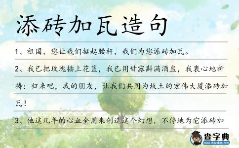 添磚加瓦造句