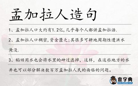 孟加拉人造句