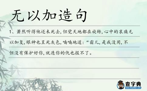 無以加造句