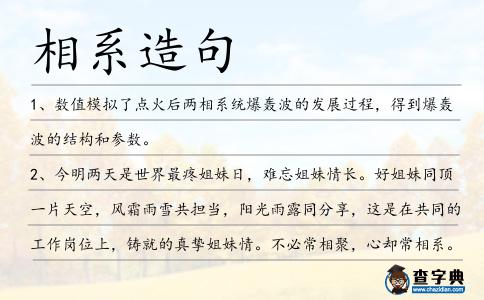 相系造句
