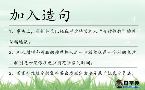 加入造句