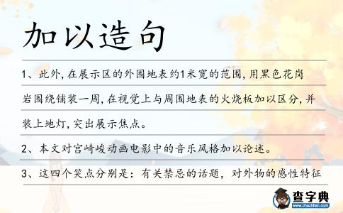 加以造句