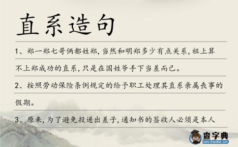 直系造句