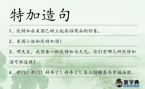 特加造句