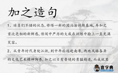 加之造句