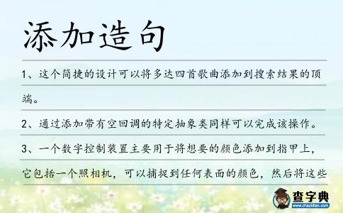 添加造句