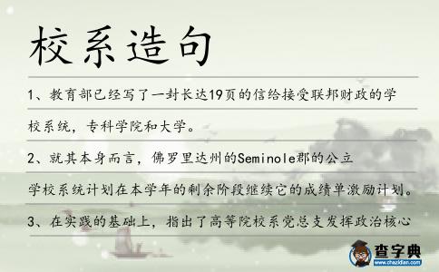 校系造句