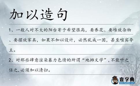 加以造句