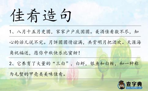 佳肴造句