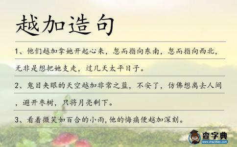 越加造句