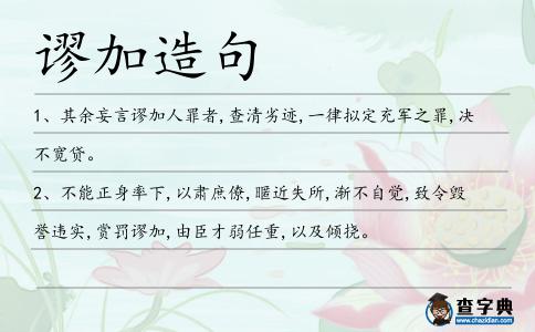 謬加造句