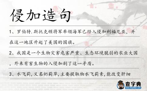 侵加造句