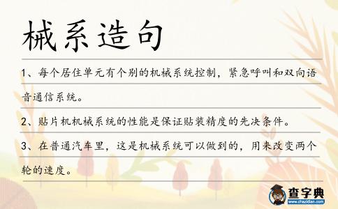 械系造句