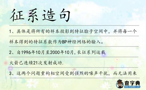征系造句