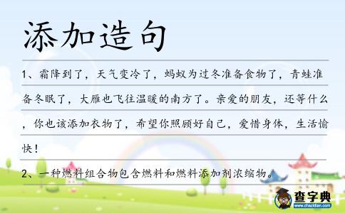 添加造句