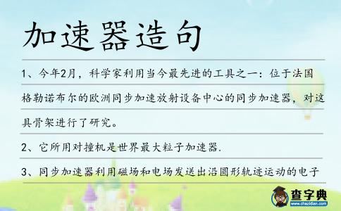 加速器造句