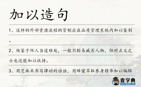 加以造句