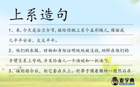 上系造句