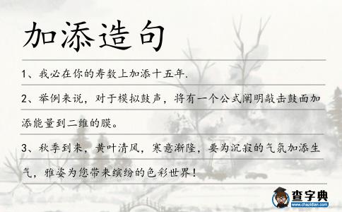 加添造句
