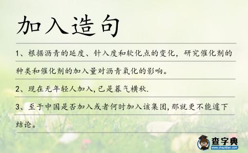 加入造句